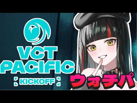 [VALORANT Watch Party] VCT Pacific 2026: KICKOFF Cheering with Takashi! DFMWIN!!!!!! [Vspo! / Choya Hanabi]