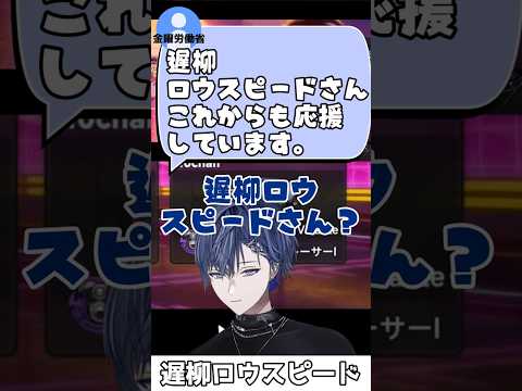 遅柳ロウスピードさん【小柳ロウ/にじさんじ/NTE/切り抜き】#shorts