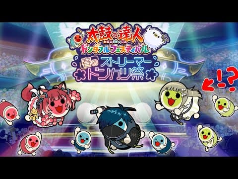 【太鼓の达人】太鼓达人活动好激动哦哦哦哦哦【Vspo！/Lisa Hanabusa】