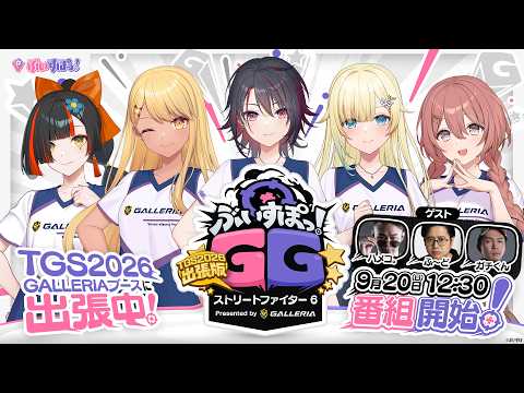 【本配信】#ぶいすぽGG TGS2026出張版 ストリートファイター6 Presented by GALLERIA
