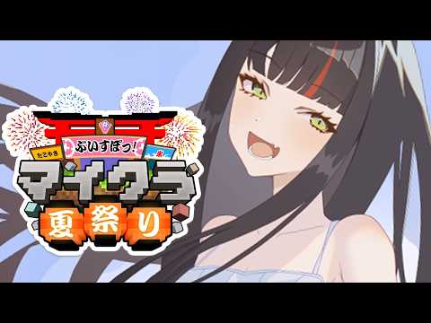 【 Minecraft 】　夏祭り素材あつめリベンジ！！！！！！！！　【 ぶいすぽっ！ ⁠/蝶屋はなび 】