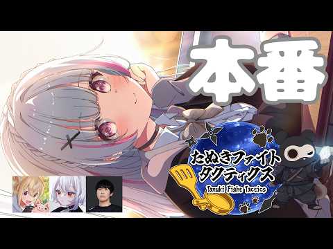 [TFT] Tanuki Cup Main Event. Winning TFT Championship for the Third Time 【Sena Asumi / Vspo! Official】