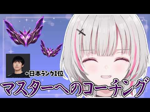 【TFT】マスターへ行く為コーチング頂きます。日本ランカー1位ふぁんでるさん【空澄セナ/ぶいすぽっ！】