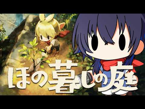 【ほの暮しの庭】ここで生活をしています【ぶいすぽ/一ノ瀬うるは】