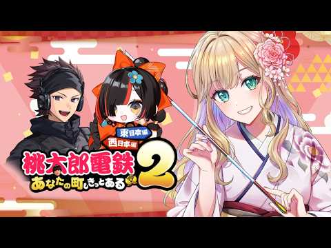 【모모타로 전철 2 당신의 마을도 분명 있을 거야】서쪽 사람들과 함께 합니다/헨디, 하세, 하나비【Vspo! 공식】