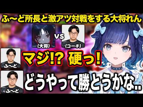 ふ〜ど所長と激アツ対戦をする大将れん【紡木こかげ/如月れん/小柳ロウ/伊波ライ/ふ〜ど/くしな/cosa/KEI.B/最協/スト6/ぶいすぽ/切り抜き】