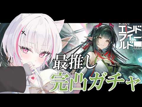 【明日方舟：终端领域】最喜欢的Zoan大人满突破抽卡直播【Sena Asumi/Vspo! Official】