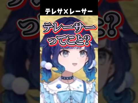 テレーサーってこと？？  【切り抜き】　ショート #ぶいすぽ切り抜き #切り抜き #ぶいすぽ