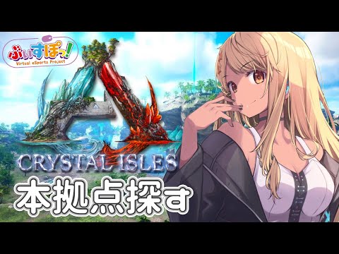 【ARK #3】MAPの真ん中に本拠点つくりたいから下見に行く🐾【ぶいすぽ/神成きゅぴ】