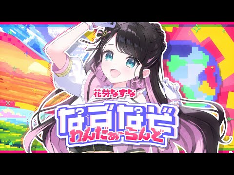 나즈나 조원더~랜드 / 카가 나즈나【#DIAMONDintheROUGH】