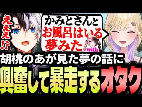 胡桃のあが見た"夢の話”に興奮して暴走するオタクKamito【胡桃のあ/猫汰つな】【APEXまとめ】【かみと切り抜き】