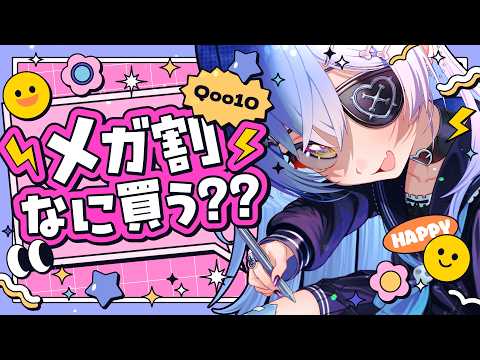 〖 雑谈 〗美妆大促你打算买什么⁉️一边看Qoo10一边聊美容话题。的篇章〖 Vspo! / 夜乃くろむ 〗