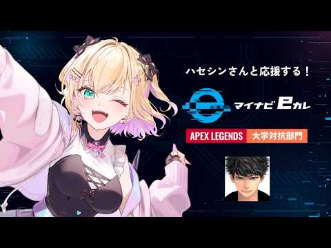 【ウォチ파】마이나비 e-컬리지 〜esports 전국 대학 선수권 2026〜 Apex Legends 대학 대항 부문 결승 대회를 하세신과 함께 응원한다! 【Vspo! Official Kurumi Noah】