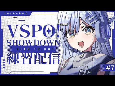 〖 VALORANT 〗SHOWDOWN 正在临近。卷〖 ぶいすぽっ！ / 夜乃くろむ 〗