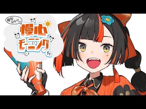 【 朝活雑談】おはようしよう【 ぶいすぽっ！ ⁠/蝶屋はなび 】