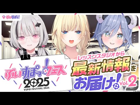 [Vspo! Festival Announcement Program] Delivering the latest information from the lesson studio! Vol.2 [#VspoFestAnnouncement]