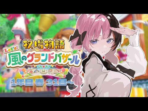 [Story of Seasons Let's! The Wind's Grand Bazaar] #3 The ranch owner's morning is early. [Vspo! / Hinano Tachibana]