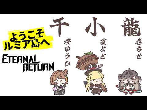 ◤  Eternal Return  ◢　#千小龍 ようこそルミア島へ!!18:00～練習　19:00～本番！ #7   ◤ぶいすぽっ！ #龍巻ちせ ⁠◢