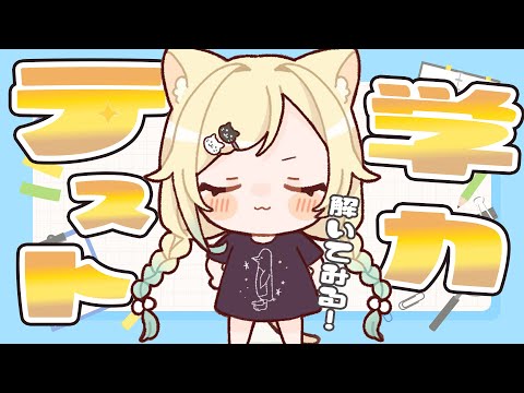 【천재】제3회 Vspo 학력 테스트 풀어보기【Vspo! / 藍沢エマ】