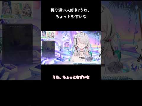 #空澄セナ 掘り深い人好き?うわ、ちょっとむずいな【切り抜き】#Shorts