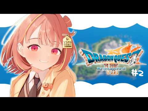 【勇者斗恶龙VII Reimagined】今天一定是个开心的故事吧？ #2【 ぶいすぽっ！ / 千燈ゆうひ 】