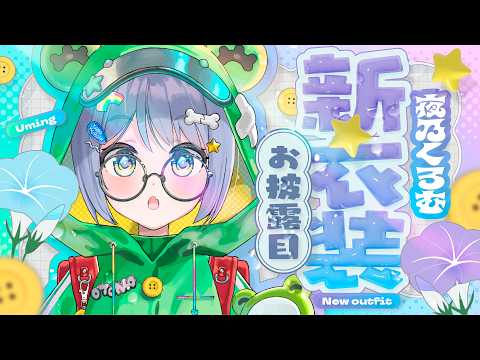 〖 #夜乃くろむ新衣装 〗似乎是“新？服装？”的意思。〖 Vspo! Official / Kuromu Yano 〗