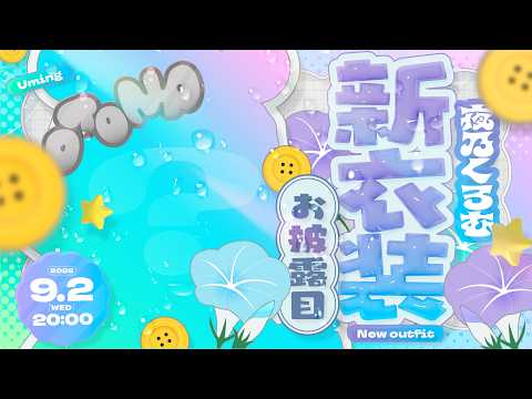 〖 #夜乃くろむ新衣装 〗しん？いしょう？ってやつらしいです。〖 ぶいすぽっ！ / 夜乃くろむ 〗