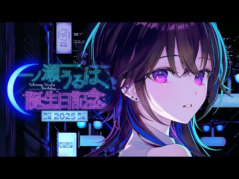 【#一ノ瀬うるは爆誕2025】ヤッター！！！！！誕生日ダー！！！！！！！【ぶいすぽ】