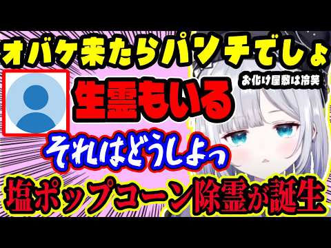 幽霊にビビりすぎて人生損してたすみれ…最近“来たらパンチでしょ”の強気マインドに進化！塩ポップコーン除霊の発想も天才すぎた【ぶいすぽ切り抜き/花芽すみれ】【雑談】
