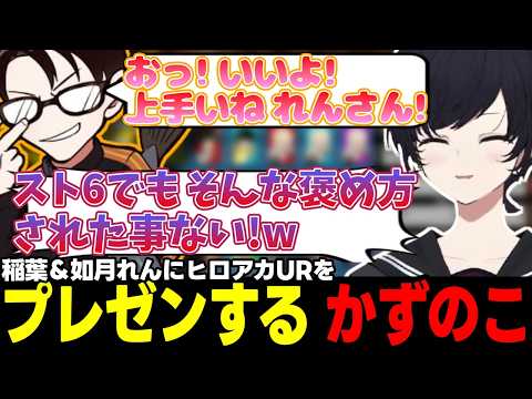 【ヒロアカUR】かずのこに褒められる如月れん、ヒロアカURをプレゼンするかずのこ、引きこもりキャラを増やしたい稲葉など【如月れん/かずのこ/稲葉/ぶいすぽっ!/切り抜き】