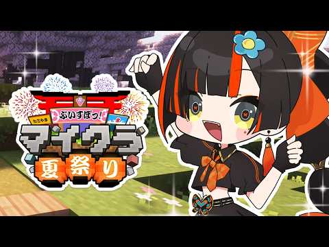 【#ぶいすぽ马イクラ夏祭2026】 夏祭来了啊啊啊啊！！！！！！！！！！！！ 【 ぶいすぽっ！ / 蝶屋はなび 】