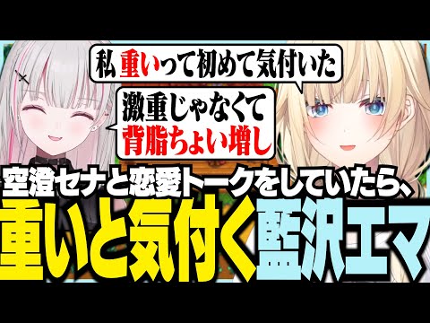 空澄セナと恋愛トークをしていたら重いと気づく藍沢エマ【ぶいすぽっ！/ 藍沢エマ/空澄セナ/スタバレ/Stardew Valley】