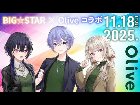 【#Olive】介绍与BIG☆STAR的合作活动‼️【小森めと / ぶいすぽっ！】