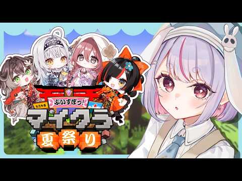 【Minecraft】ぶいすぽ夏祭りのために w/はなび、もか、サイネ、ちせ、ゆうひ、なずな、ひなの 【ぶいすぽ/兎咲ミミ】