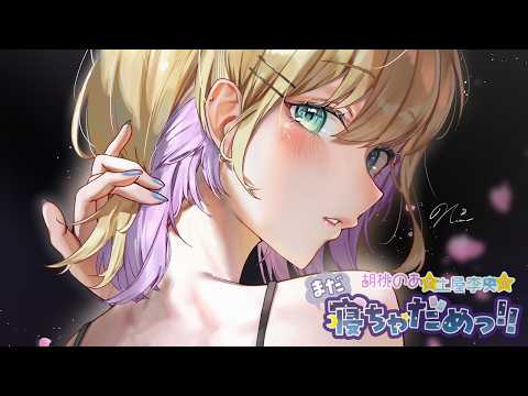 Listening to the 6th episode of 【#Nechame】! Details are in the description 【Vspo! Noah Kurumi】