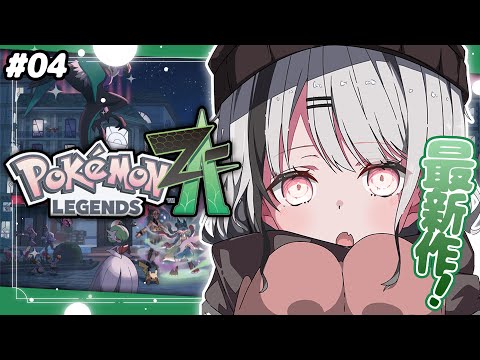 #3【 Pokémon ZA 】Completely First Time!! In the morning, Chill will save the Pokémon world 🔥【Sena Asumi / Vspo! Official】