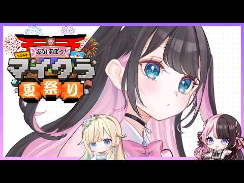 【我的世界】竟然…！今年我們會舉辦Vspo夏日祭典【Vspo/花芽なずな】