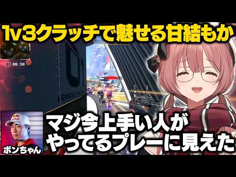 【APEX】ボンちゃんの言い回しや珍プレーに爆笑したり1v3クラッチで魅せるもかさーん【甘結もか/ボンちゃん/KEI.B/ぶいすぽ/切り抜き】