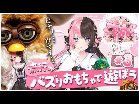 [Hinano-chan's Heisei Exciting House] #3 Let's play with trending toys!
