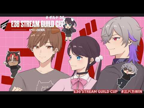 【E36 STREAM GUILD CUP】クリプトさん頑張りますよ【ぶいすぽ/花芽なずな】