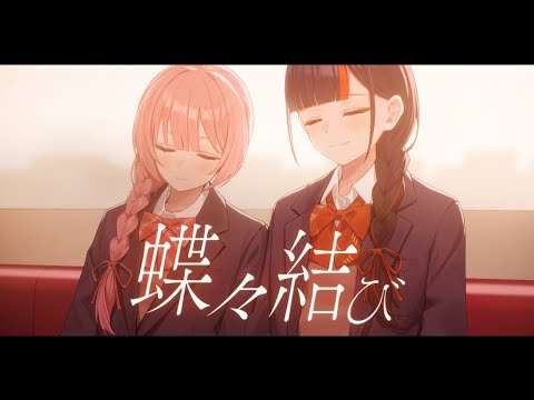 蝶々結び/蝶屋はなび 甘結もか cover