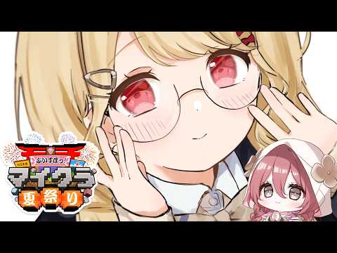 【Minecraft】和Moka Amayui一起建造夏日祭典！【Vspo! Official / Toto Kogara】