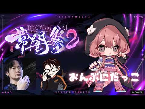 【街头霸王6】常闇祭2！背着抱着！！/KEI.B先生、かずのこ先生【Vspo! 甘结もか】