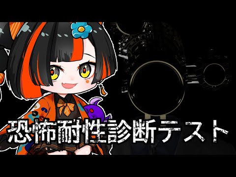[Fear Resistance Diagnosis Test] I'm not scared at allllllll!!!!!!!!!!!!!! [Vspo! / Choya Hanabi]