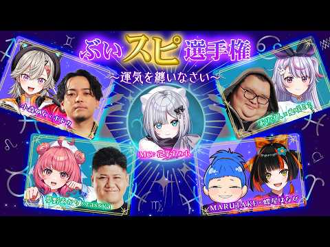 【무료 파트 & 대기실 시점】Vspo! 선수권 ~운기를 두르세요~【Vspo! 격하로】