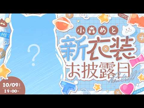 【 #小森めと新衣装最強2026 】激カワが失礼しまつ(^^♪【 ぶいすぽっ！ / 小森めと 】