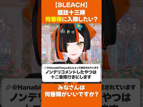 護廷十三隊で入隊するなら何番隊がいいか考える蝶屋はなび【ぶいすぽ/蝶屋はなび/BLEACH】