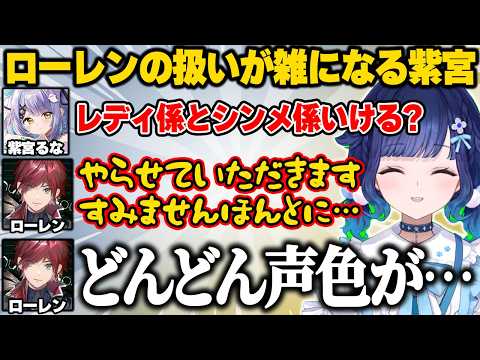 ローレンの扱いが雑な紫宮に爆笑するつむおww【ぶいすぽっ｜紡木こかげ】