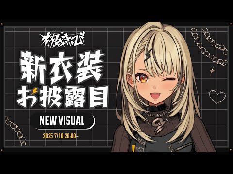 【 #神成きゅぴ新衣装 】配信はじめて5年経ったのでｲﾒﾁｪﾝしちゃう✨【ぶいすぽ/神成きゅぴ】