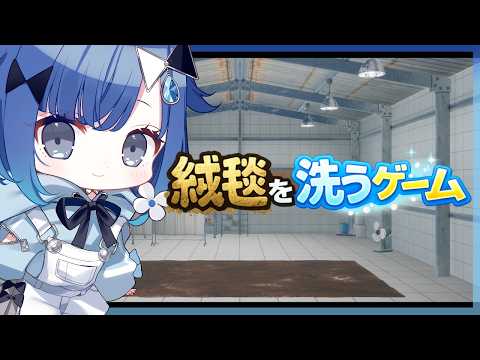 【絨毯を洗うゲーム】くそおもろくなってきた🧹【ぶいすぽっ！ / 紡木こかげ】
